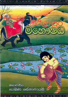 Mithilapura Mahaushada 