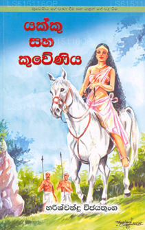 Yakku Saha Kuweniya 