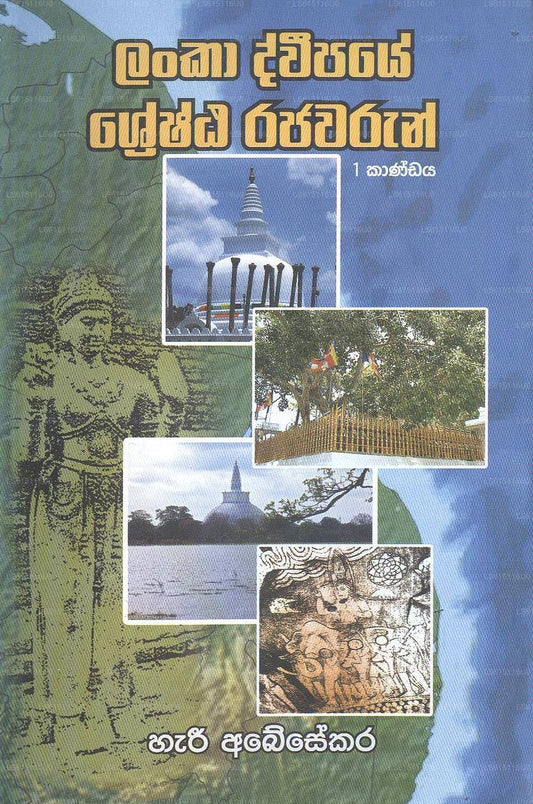 Lanka Deevipaye Shashrata Rajawarun 