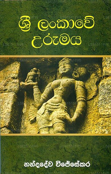 Sri Lankawe Urumaya 