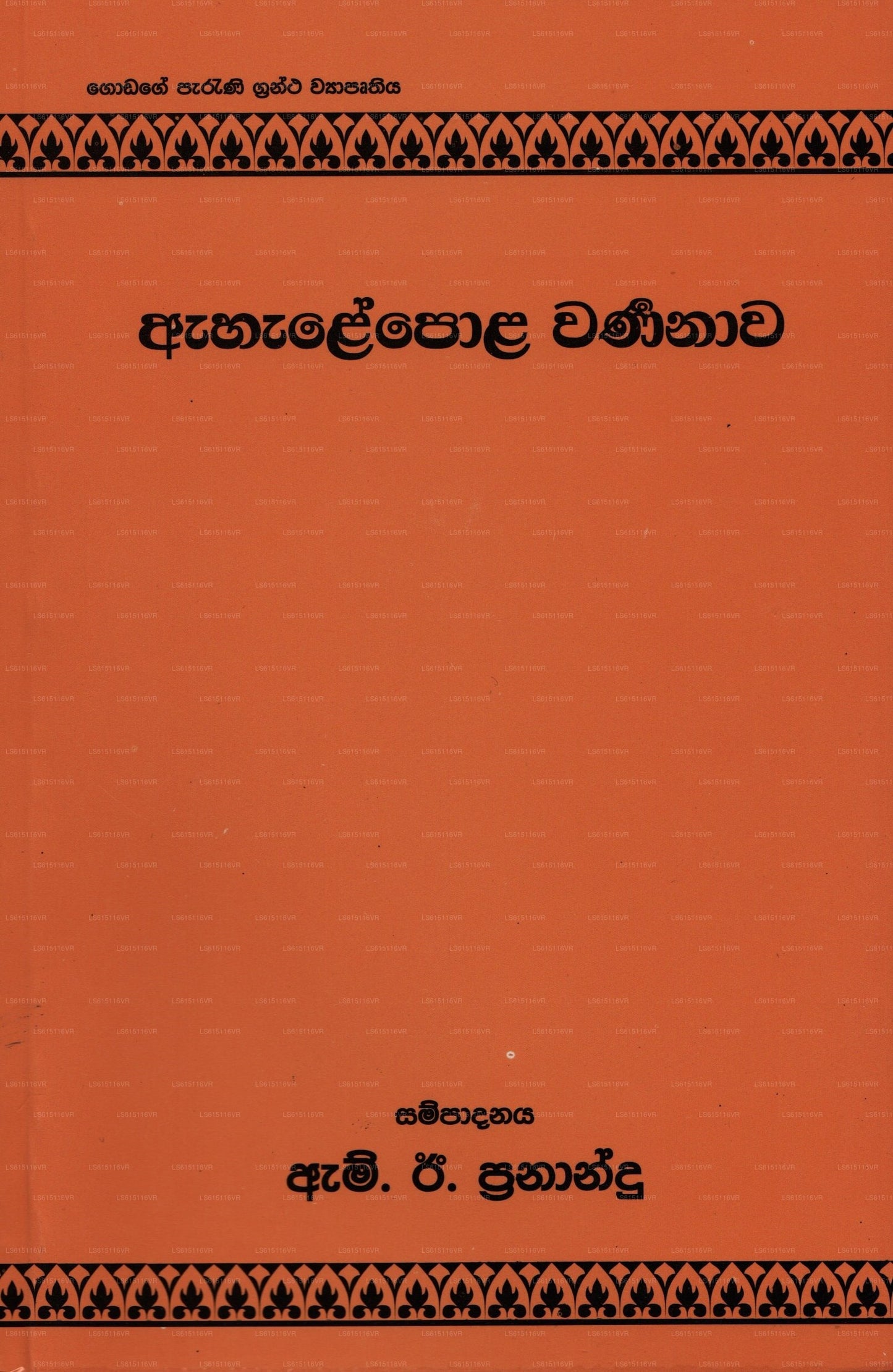 Ahalepola Warnanawa 