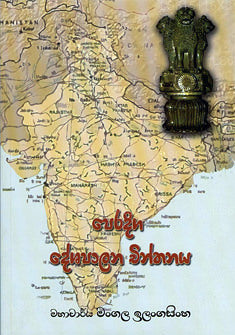 Peradiga Deshapalana Chinthanaya 