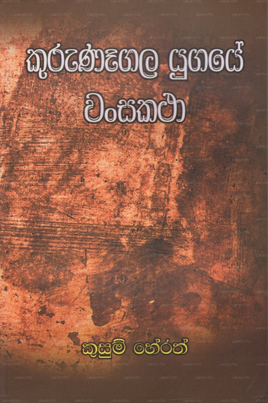Kurunagala Yugaye Wansakatha 