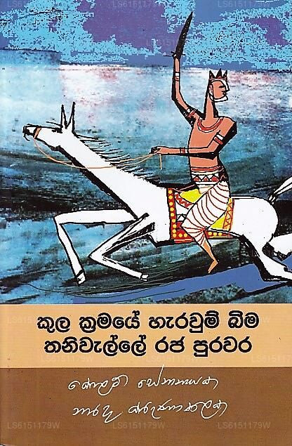Kula Kramaye Harawum Bima Thaniwalle Raja Purawara 