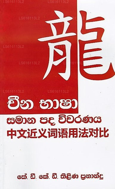 China Basha Samana Pada Wivaranaya 