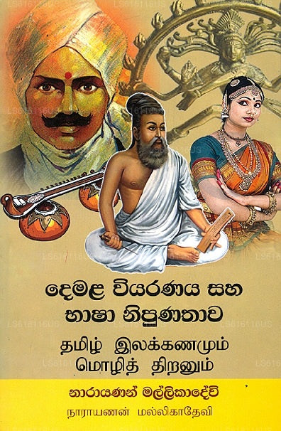 Demala Wiyaranaya Saha Bhasha Nipunathaawa 