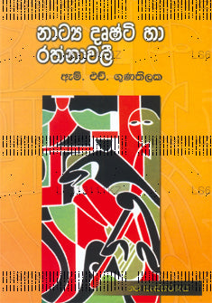 Natya Drushti Ha Rathnawali 
