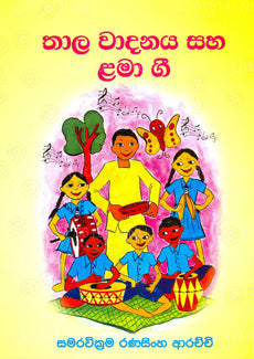 Thala Wadanaya Saha Lama Gi 