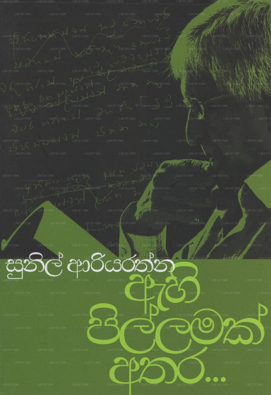 Ahi Pillamak Athara 
