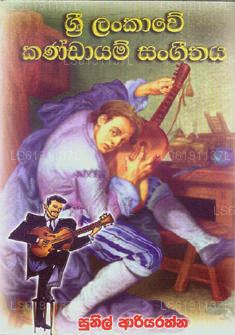 Sri Lankawe Kandayam Sangeethaya 