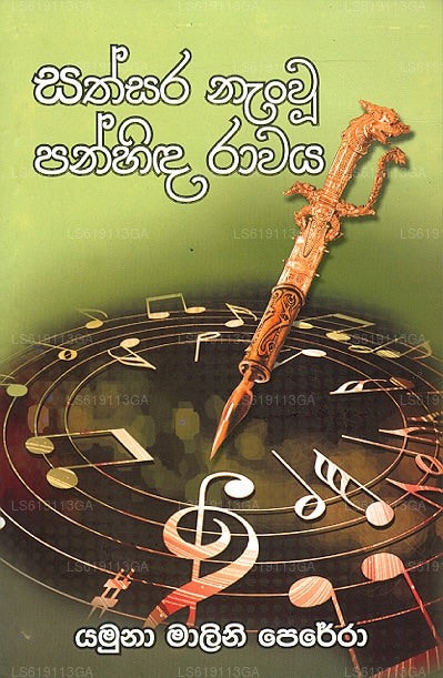 Sathsara Nanwu Panhinda Rawaya 