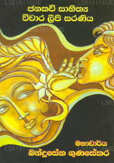 Janakavi Sahithya Vichara Lipi Saraniya 