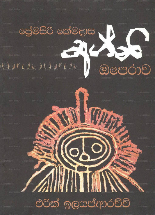 Agani Opera-Premasiri Kemadasa 