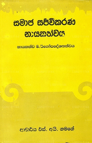 Samaja Sajeewikarana Nayakathwaya 