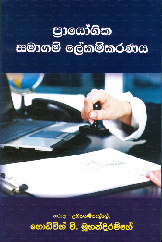 Prayogika Samagam Lekamkaranaya 