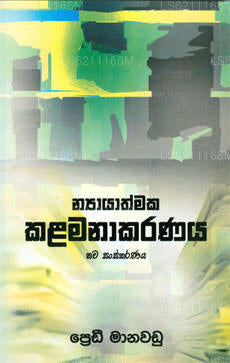 Niyayathmaka Kalamanakaranaya (Nawa Sanskaranaya) 