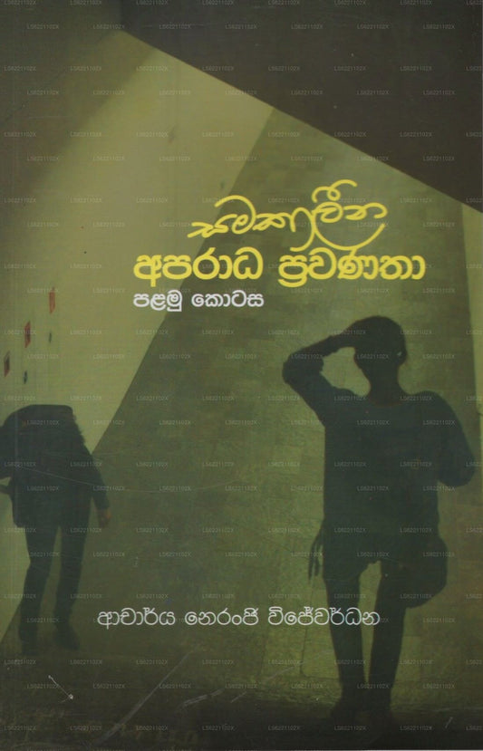 Samakalina Aparada Prawanatha-I 