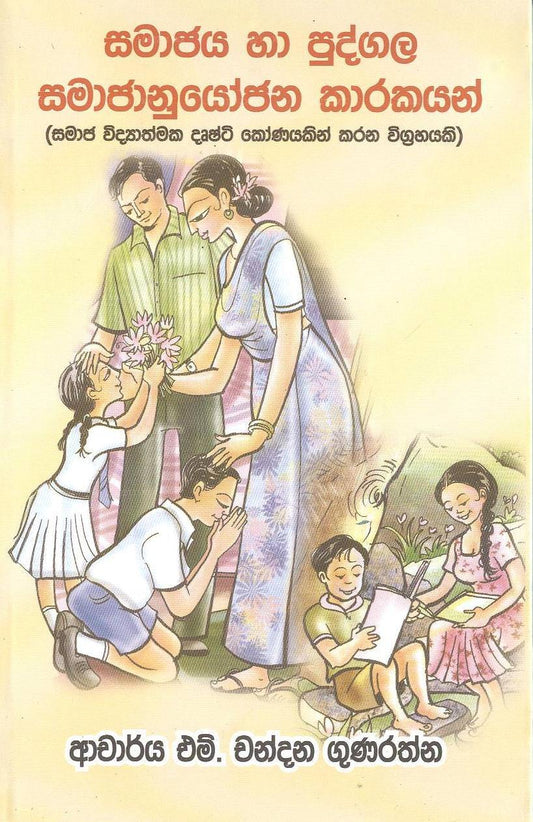 Samajaya Ha Pudgala Samajanuyojana Karakyan 