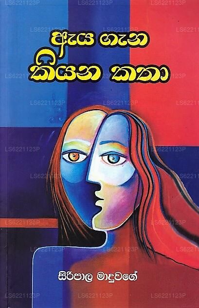 Aya Gana Kiyana Katha 