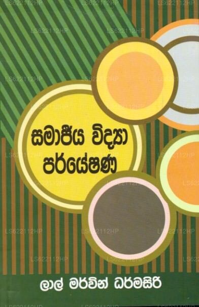 Samaajeeya Widya Paryeshana 