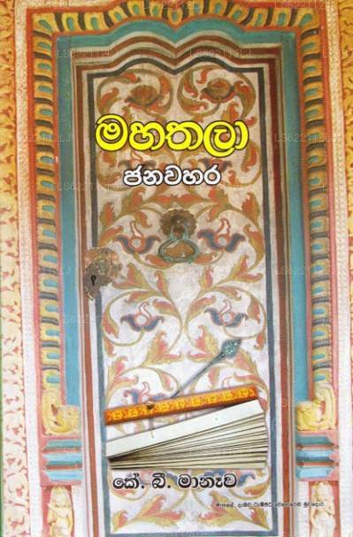 Mahathala Janawahara 