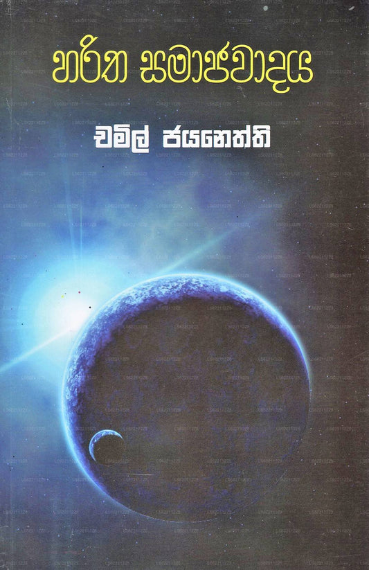 Haritha Samajawadaya 
