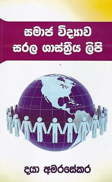 Samaja Vidyawa Sarala Shasthriya Lipi 