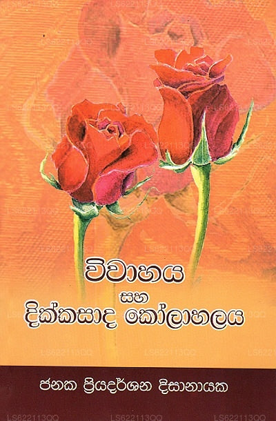 Wiwahaya Saha Dikkasada Kolahalaya 