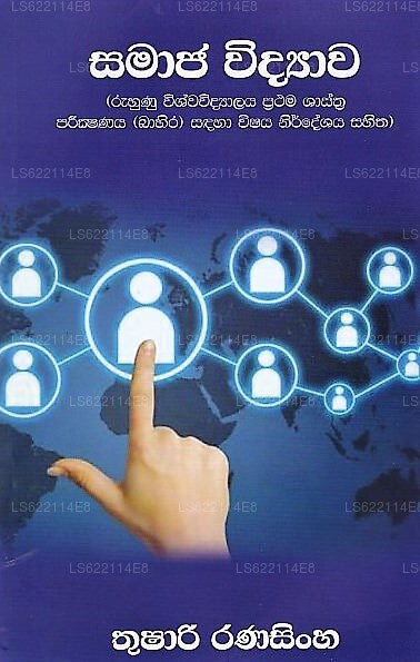 Samaja Vidyawa (Ruhunu Vishwavidyalaya Prathama Shashthra Parikshanaya (Bahira) Sandha Vishaya Nirde 