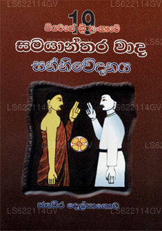 19 Siyawase Sri Lankawe Samayanthara Wada Sanniwedanaya 