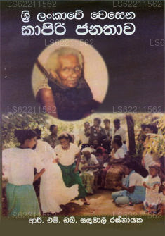 Sri Lankawe Wesena Kaapiri Janathawa 