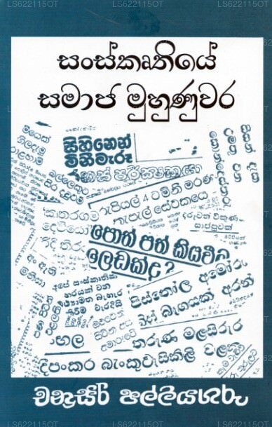 Sanskruthiye Samaaja Muhunuwara 