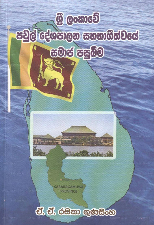 Sri Lankawe Payul Dashapalana Sahabageethwaye Samaja Pasubima 