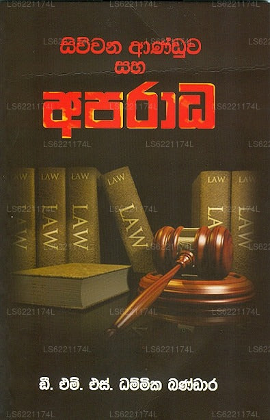 Siwwana Anduwa Saha Aparadha 