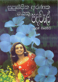 Supush Pitha Aranaka Gethu Padawal 