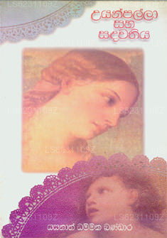 Uyanpalla Saha Sadawathiya 