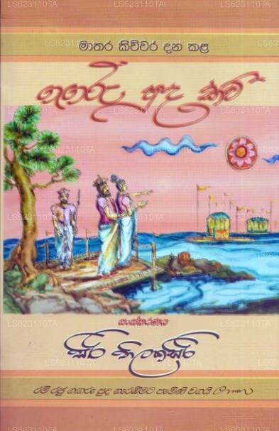 Mathara Kiwiwara Dana Kala Gangaru Puda Kawi 