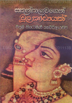 Sakunthalawage Chula Kawyak 