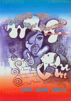 Wassata Thwa Kal Thiyenawa 