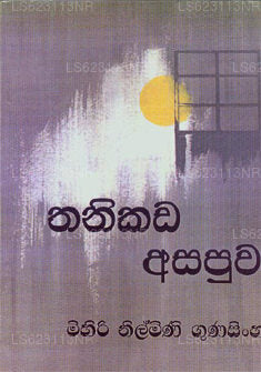Thanikada Asapuwa 