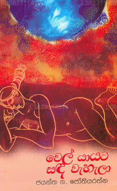 Wel Yayata Sada Wahala 