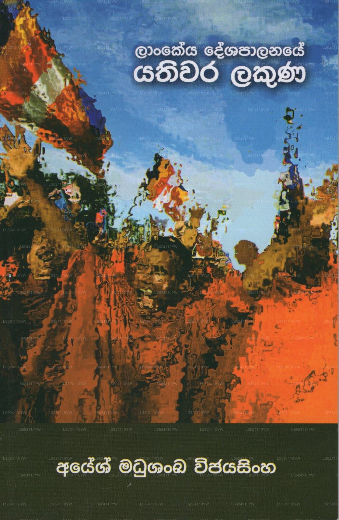 Lankeya Deshapalanaye Yathiwara Lakuna 