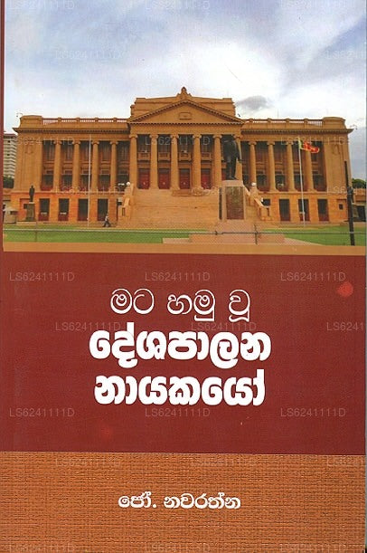 Mata Hamu Wu Deshapaalana Nayakayo 