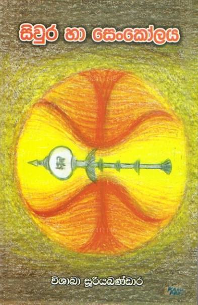 Siwura Haa Senkolaya 