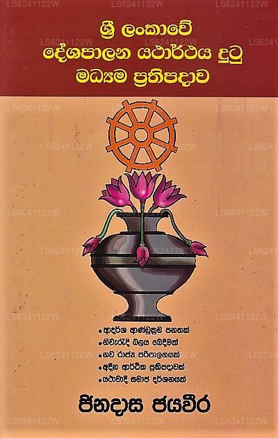 Sri Lankawe Deshapalana Yatharthaya Dutu Madyama Prathipadawa 