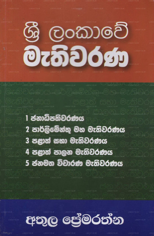 Sri Lankawe Mathiwarana 