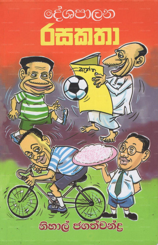 Deshapalana Rasakatha 