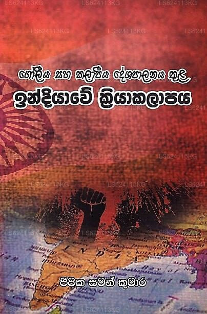 Goliya Saha Kalapiya Deshapalanaya Thula Indiyawe Kriyakalapaya 