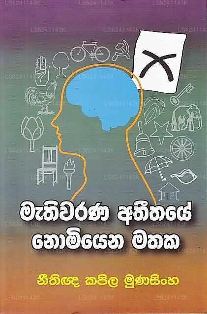 Mathiwarana Athithaye Nomiyena Mathaka 