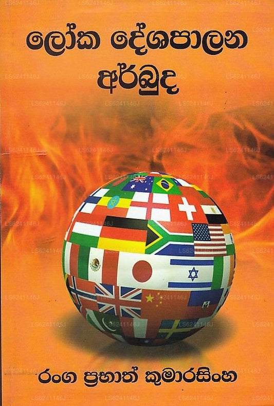 Loka Deshapalana Arbuda 